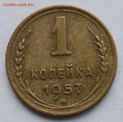 1 копейка 1957 шт.1.12? - 1к 57 оборот №1 1