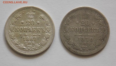 20 копеек 1867,1870 до 20.05 - DSCN0006.JPG
