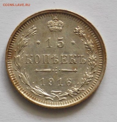 15 копеек 1916 до 20.05 - DSCN0024.JPG