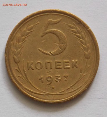 5 копеек 1937 до 20.05 - DSCN0008.JPG