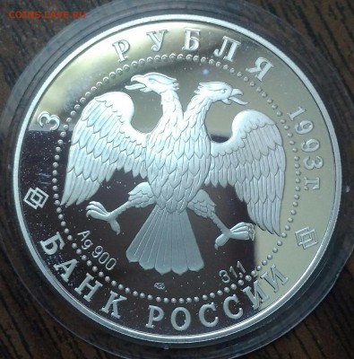 3 рубля 1993. Собор покрова на рву Ag900. До 17.05.19. - IMG_20190516_082105