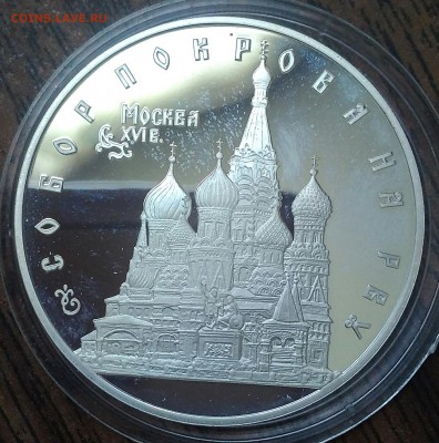 3 рубля 1993. Собор покрова на рву Ag900. До 17.05.19. - IMG_20190516_082133