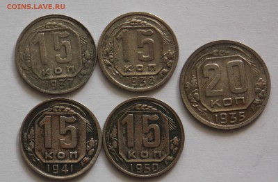 15 копеек 1937,38,41,50 и 20 копеек 1935 до 20.05 - DSCN0018.JPG
