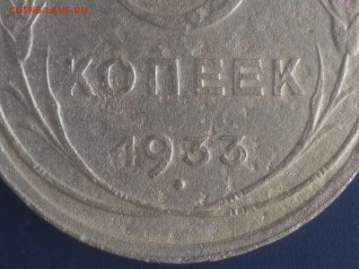 5 копеек 1933 года - 12