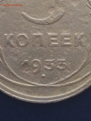 5 копеек 1933 года - 10