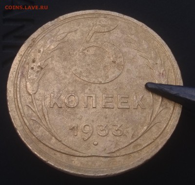 5 копеек 1933 года - 6