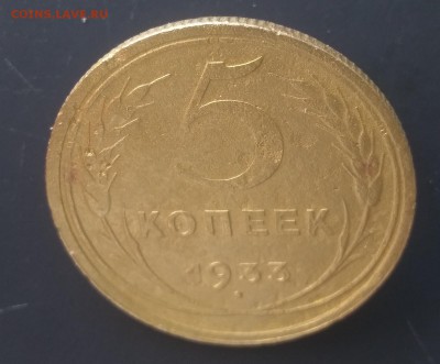 5 копеек 1933 года - 3