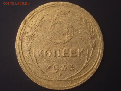 5 копеек 1933 года - 1