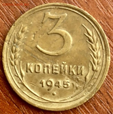 3 копейки 1945 г - 3D8C7C54-E13C-45B1-8537-0F545F2756D7