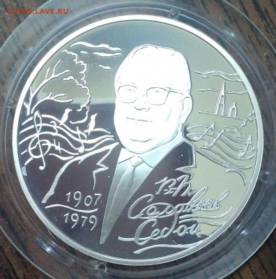 Два рубля Соловьёв-Седой 2007. Ag925 15.55гр. До 17.05. - IMG_20190516_081948