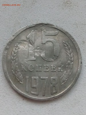 15 копеек 1978 года - IMG_20190516_091323