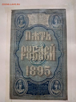 5 рублей 1895 Плеске - IMG-20190515-WA0014