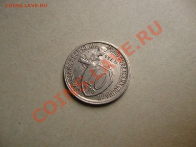 10 коп.1933г. Раскол. до 30.06.2011 в 22:00 МСК+бонусы - IMG_0670.JPG