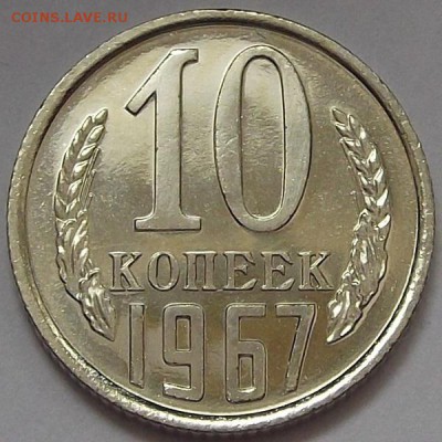 10 копеек 1967 года (без обращения) до 19 мая - red37880.JPG
