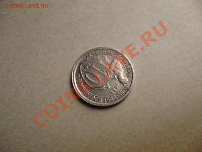 10 коп.1933г. Раскол. до 30.06.2011 в 22:00 МСК+бонусы - IMG_0671.JPG