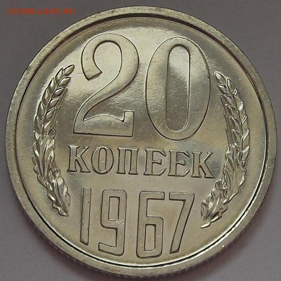 20 копеек 1967 года (без обращения) до 19 мая - red37886.JPG