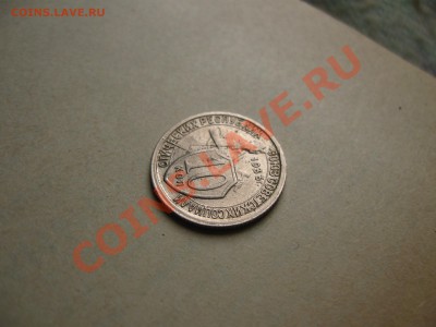10 коп.1933г. Раскол. до 30.06.2011 в 22:00 МСК+бонусы - IMG_0672.JPG