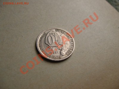 10 коп.1933г. Раскол. до 30.06.2011 в 22:00 МСК+бонусы - IMG_0673.JPG