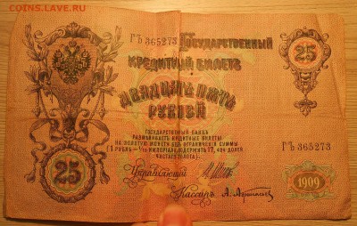 25 руб 1909 г. (1) до 22.05.19 г. 22.00 - Бона 1 2.JPG