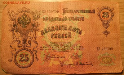 25 руб 1909 г. (2) до 22.05.19 г. 22.00 - Бона 2 2.JPG
