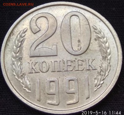 20 копеек 1991 без обозначения монетного двора. - 20190516_104219