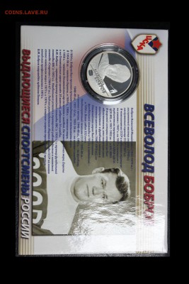2 рубля, 2009 год. Выдающиеся спортсмены России, Бобров - IMG_3199.JPG