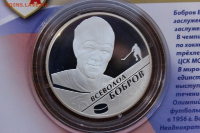 2 рубля, 2009 год. Выдающиеся спортсмены России, Бобров - IMG_5626.JPG