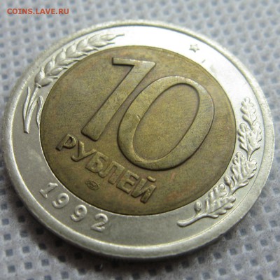 ГКЧП 10 руб. 1992 г. ЛМД до 20.05 в 22-00 мск - 10r-1992-gkchp-n25-4