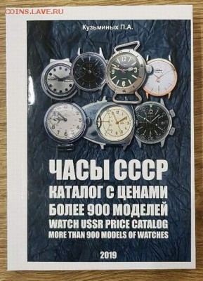 Каталог часов производства СССР, фикс - обложка