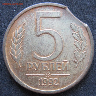 5 рублей ММД 1992 и 10 рублей 1992 ЛМД ВЫКУСЫ до 17.05 22-00 - IMG_3448.JPG