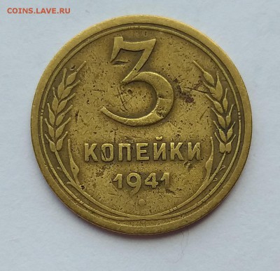 3 копейки 1941г   Шт. 1.1В        до 21.00    22 мая - 2