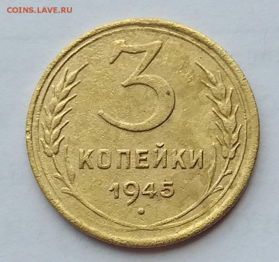 3 копейки 1945г   Шт. 1.1А        до 21.00    22 мая - 2