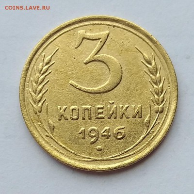 3 копейки 1946г   Шт. 1.2Б        до 21.00    22 мая - 2