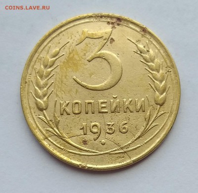 3 копейки 1936г   Раскол       до 21.00    22.05 - 2