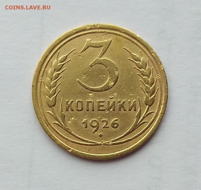 3 копейки 1926г          до 21.00    22.05 - 2