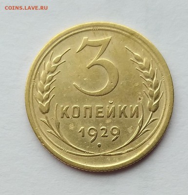 3 копейки 1929г          до 21.00    22.05 - 2