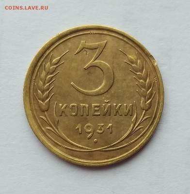 3 копейки 1931г          до 21.00    22.05 - 2