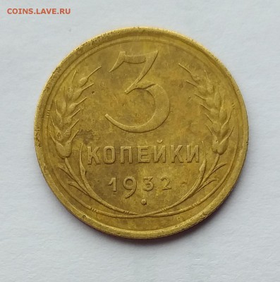 3 копейки 1932г          до 21.00    22.05 - 2