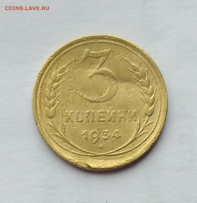 3 копейки 1934г          до 21.00    22 мая - 2