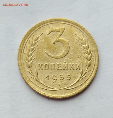 3 копейки 1935 г. Ст.          до 21.00    22 мая - 2