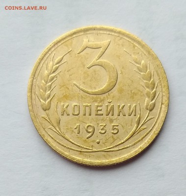 3 копейки 1935 г. Н.          до 21.00    22 мая - 2