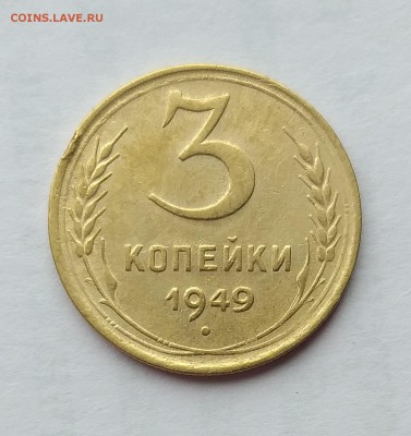 3 копейки 1949 г.           до 21.00    22 мая - 2