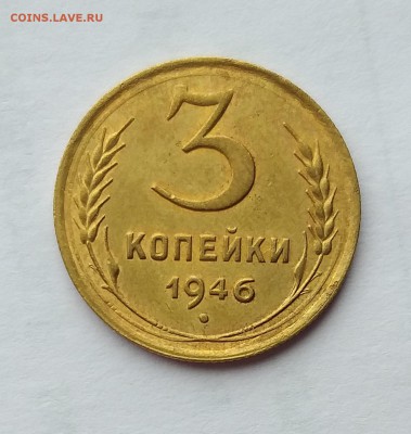 3 копейки 1946 г.           до 21.00    22 мая - 2