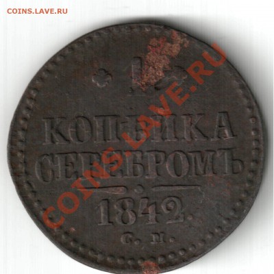 1 копейка 1842 СМ - 1 коп 1842