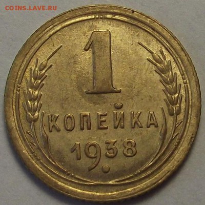 1 копейка 1938 года до 19 мая - red112245.JPG