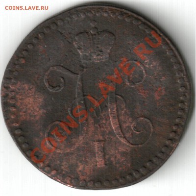 1 копейка 1842 СМ - 1 коп 1842г
