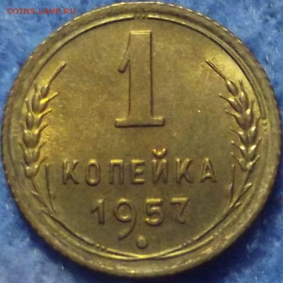 1 копейка 1957 года UNC штемпельный блеск до 18.05 - DSCF4803.JPG
