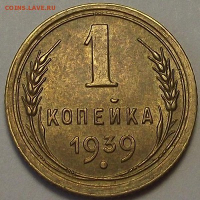 1 копейка 1939 года до 19 мая - red88547.JPG