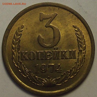3 копейки 1974 года (без обращения) до 19 мая - rew2310.JPG
