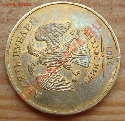 10 рублей 2011 ММД Раскол - 10 руб. 2011 Раскол..JPG